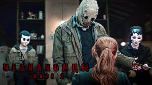 Незнакомцы: Глава 2 — Русский трейлер (Дубляж, 2025)