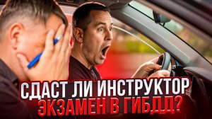 Сдаст ли инструктор по вождению экзамен в ГИБДД?