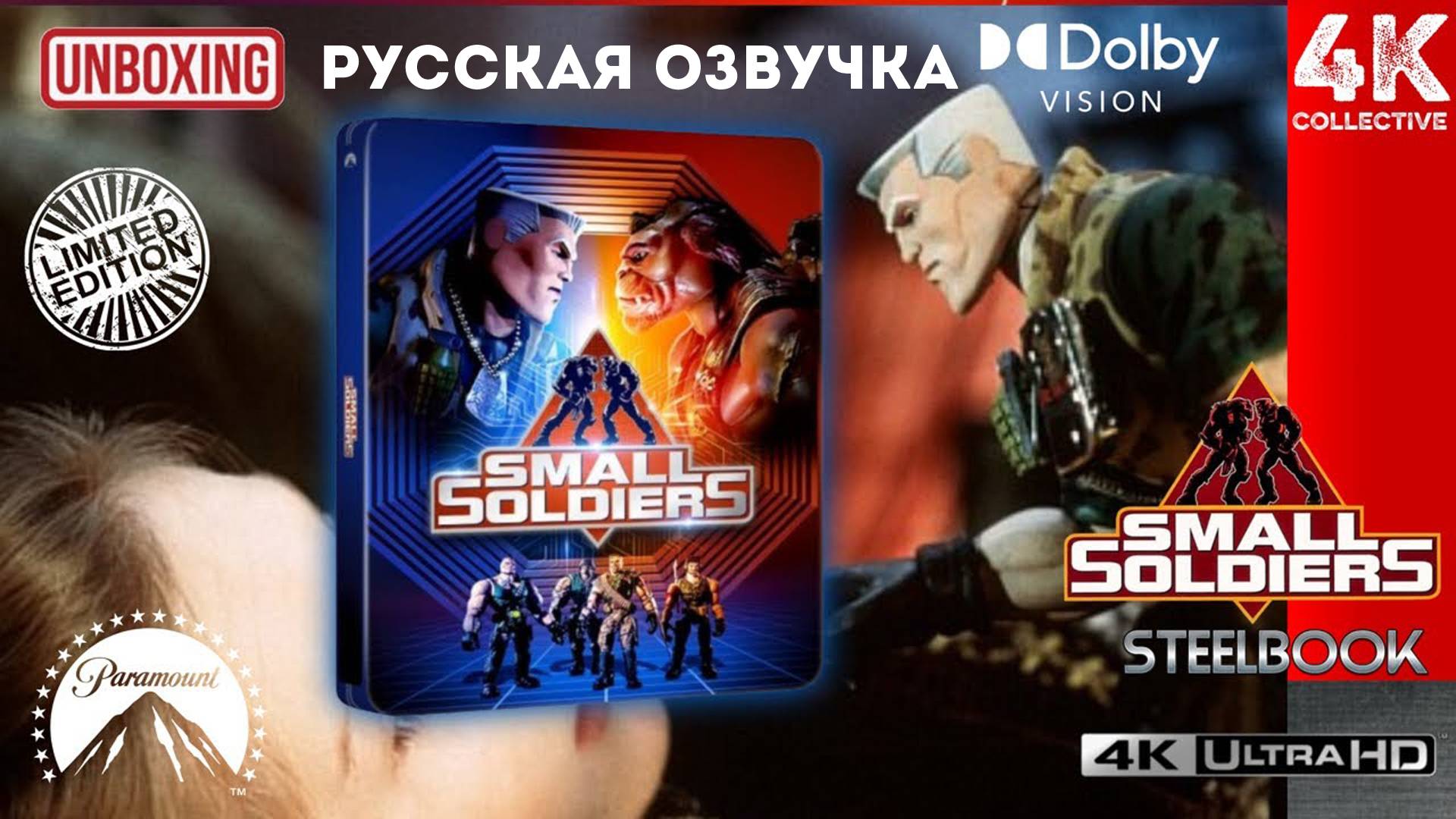 Распаковка Стилбука с ограниченным тиражом «Солдатики» 4K UltraHD Blu-Ray от Paramount Pictures