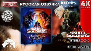 Распаковка Стилбука с ограниченным тиражом «Солдатики» 4K UltraHD Blu-Ray от Paramount Pictures