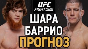 ПРОИГРАЕТ ЕЩЕ РАЗ?! Шара Буллет vs Марк-Андре Баррио / Прогноз к UFC Abu Dhabi