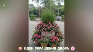 Идеи украшения двора для дома и дачи фото идеи для вдохновения  (2)