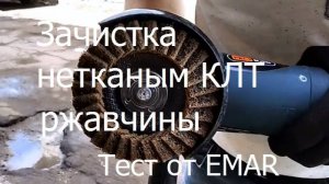 Тест лепесткового диска из нетканого материала, зачистка ржавчины на металле. Обзор от EMAR.
