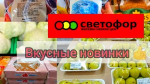 СВЕТОФОР ВЫРУЧАЕТ 👍Часть 2. Люди скупают продукты питания Дешевле✅ Обзор  2025
