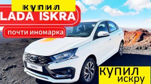 AIP - КУПИЛ СЕБЕ ЛАДА ИСКРУ