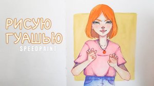 Рисуй вместе со мной/процесс рисования/гуашь