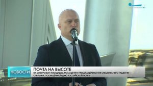 Ко Дню российской почты в «Лахта Центре» прошла церемония спецгашения марки