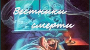 Вестники смерти.
Новая история каждую пятницу в 18-00! Не забываем лайк и подписку, будет интересно!