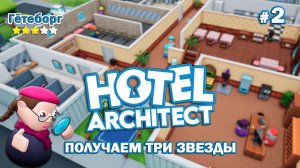 ПОЛУЧАЕМ ТРИ ЗВЕЗДЫ - Hotel Architect - Гётеборг #2