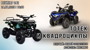 ТОТЕК И КВАДРОЦИКЛЫ. ВЕБИНАР №242