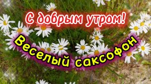 Веселая музыка для души. Золотой саксофон. 🎷