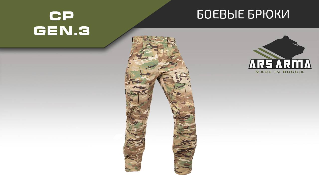 Ars Arma Боевые брюки СР Gen.3