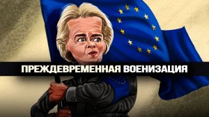 Почему милитаризация Европы — настоящая проблема для Киева