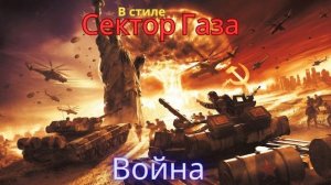 В стиле Сектор Газа - Война