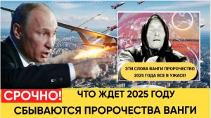 Эти Слова Провидицы Ванги припомнили только сейчас 2025 станет последним для...