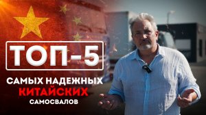 ТОП-5 НАДЁЖНЫХ КИТАЙСКИХ САМОСВАЛОВ 2022–2023! Какой купить, чтобы не прогадать? 🚛