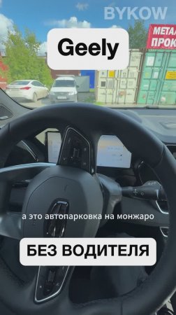 Автопарковка на Geely Monjaro без водителя