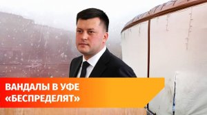 Штрафы детям-водителям и вандалы. Главное с оперативки мэра Уфы