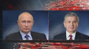 Путин по телефону поздравил президента Узбекистана с днем рождения / События на ТВЦ