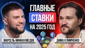 Solana, TON, Ethereum, мемы, утилити и DeFi: карта выживания на крипторынке - Дима Климченко