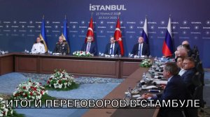 Чем закончились переговоры в Стамбуле? (Аналитика на кухне 24.07.25)