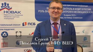 Сергей Таут. Об антикоррупционном законодательстве, внутреннем контроле и НОВАК