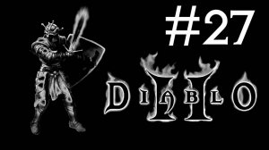 Diablo 2 v. 1.01 # прохождение [27]