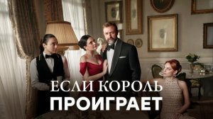 Если король проиграет (2025) 13 серия
