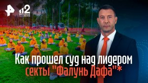 Как прошел суд над лидером секты