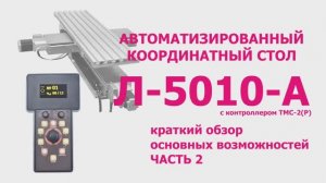 Лазерная сварка в автоматизированном режиме с координатным столом Л-5010-А