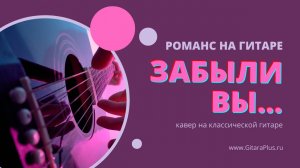 Забыли вы (романс на гитаре)