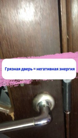 Грязная дверь = негативные эмоции