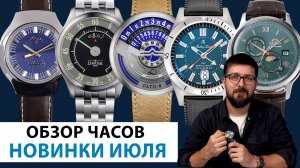 ОБЗОР НОВИНОК ИЮЛЯ! Часы от 16 000 до 115 000 рублей. AllTime