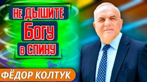 НЕ дышите БОГУ в СПИНУ / С нами Бог? | Федор Колтук | Христианские проповеди АСД