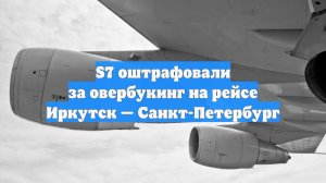 S7 оштрафовали за овербукинг на рейсе Иркутск — Санкт-Петербург