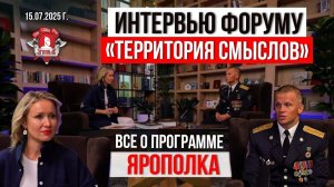 ИНТЕРВЬЮ ФОРУМУ "ТЕРРИТОРИЯ СМЫСЛОВ" / ГОВОРИМ о ПРОГРАММЕ клуба ЯРОПОЛК / ШАДРИКОВ ИЛЬЯ, 15.07.25
