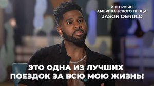 I love Belarus! JASON DERULO о Беларуси, шоу в Минске и своей миссии | Я не хочу уезжать! | Интервью