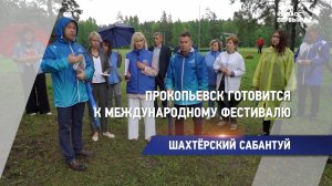 Прокопьевск готовится к международному фестивалю