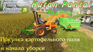Farming Simulator 25. Hutan Pantai. Развитие с 0. №28. Покупка картофельного поля и начало уборки.
