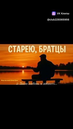 Старею, братцы.