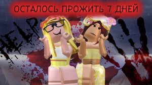 ‼️ОСТАЛОСЬ ПРОЖИТЬ 7 ДНЕЙ// играю с подругой// #робоокс