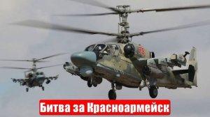 Битва за Красноармейск начата и это важно. Новости