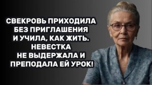 ИСТОРИИ ИЗ ЖИЗНИ: СВЕКРОВЬ ПРИХОДИЛА БЕЗ ПРИГЛАШЕНИЯ И УЧИЛА, КАК ЖИТЬ. НЕВЕСТКА НЕ ВЫДЕРЖАЛА