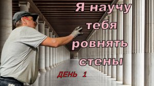 Ремонт Ванны  День 1 !