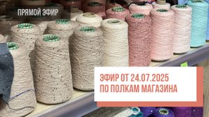 Эфир по полкам от 24.07.2025