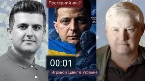 Андрей Мартьянов: настал ли последний час Зеленского? | Изменения в военной стратегии Украины.
