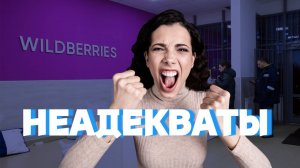 Ozon и Wildberries: Рабочие будни сотрудников пунктов выдачи - Истории о неадеквате.