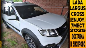 ⚪7-МЕСТНАЯ LADA LARGUS CROSS [ENJOY] С ДОПАМИ В БИСЕРОВО! ДОСТАВКА БЕЗ МОРОКИ!