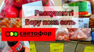 СВЕТОФОР🚦СЕГОДНЯ МНОГОЕ ДЕШЕВЛЕ✅Что Здесь Раскупают❗Отличный Завоз Нового Товара✅