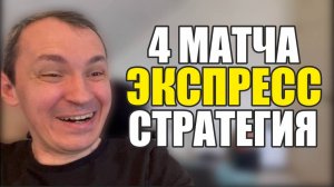 Прогнозы на футбол Отличный матч сегодня.Экспресс на футбол 4 матча и стратегия на футбол.